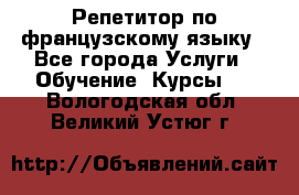 Репетитор по французскому языку - Все города Услуги » Обучение. Курсы   . Вологодская обл.,Великий Устюг г.